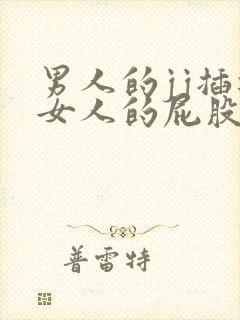 男人的jj插进女人的屁股里视频