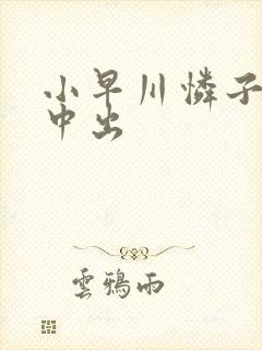 小早川怜子黑人中出