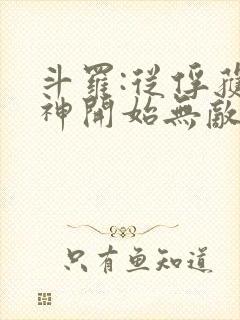 斗罗:从俘获女神开始无敌在线阅读全文