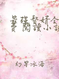 最强赘婿全文免费 阅读小说最新