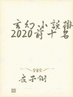 玄幻小说排行榜2020前十名完结