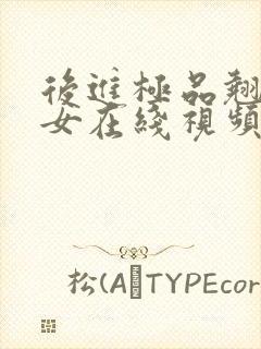 后进极品翘臀美女在线视频