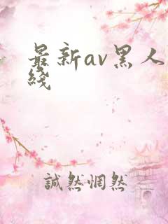 最新av黑人在线