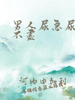 男人尿急尿频尿不尽