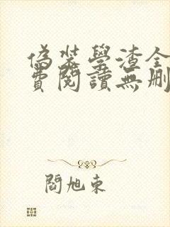 伪装学渣全文免费阅读无删减