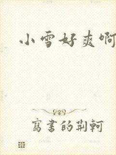 小雪好爽啊
