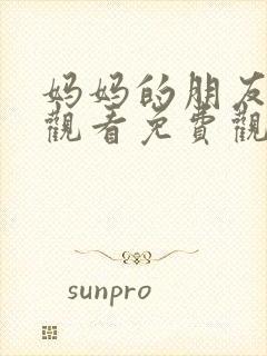 妈妈的朋友在线观看免费观看免费