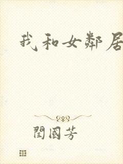 我和女邻居激情