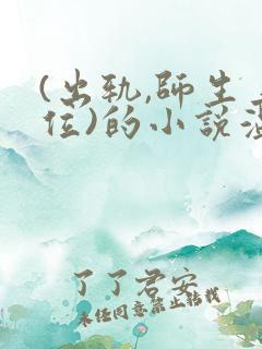 (出轨,师生上位)的小说温