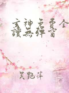 玄神免费全文阅读无弹窗