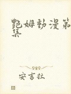 艳姆动漫第一季集