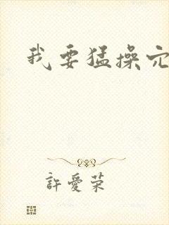 我要猛操穴舔穴