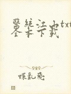 医统江山txt全本下载