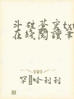 斗破苍穹txt在线阅读笔趣阁