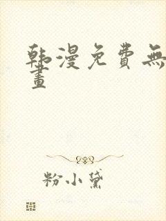 韩漫免费无遮漫画