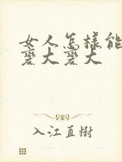 女人怎样能让胸变大变大