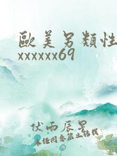 欧美另类性少妇xxxxxx69