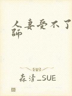 人妻受不了按摩师