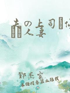 夫の上司に侵された人妻