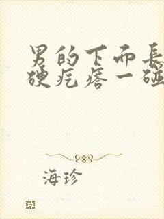 男的下面长了个硬疙瘩一碰就疼