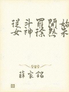 从斗罗开始俘获女神徐然朱竹清小说在线观看