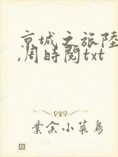 京城之旅陆昭菱,周时阅txt