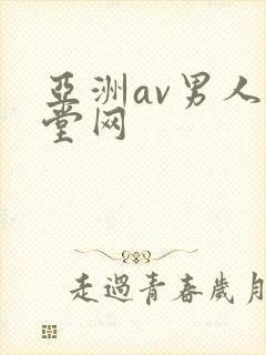 亚洲av男人天堂网