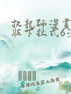 牧龙师漫画免费版下拉式6漫画