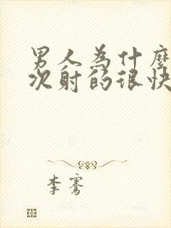 男人为什么做一次射的很快