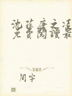 沈菲唐之凌小说免费阅读最新章节