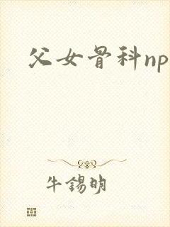父女骨科np