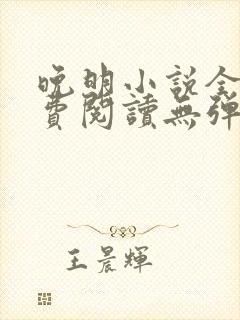 晚明小说全文免费阅读无弹窗