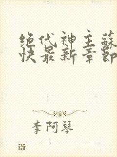 绝代神主苏莫最快最新章节