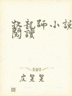 牧龙师小说免费阅读