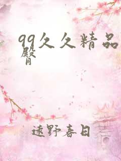 99久久精品蜜臀