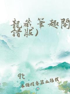 龙藏笔趣阁(无错版)