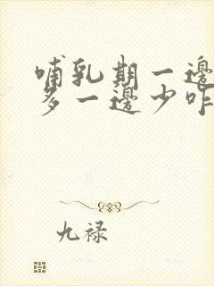 哺乳期一边奶水多一边少咋办