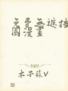 免费无遮挡的韩国漫画