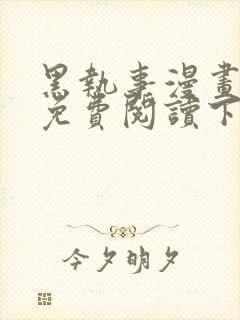 黑执事漫画完整免费阅读下拉式六漫画