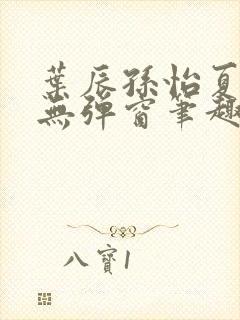 叶辰孙怡夏若雪无弹窗笔趣阁全文免费阅读