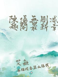 陈伤无删减版笔趣阁最新章节