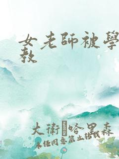 女老师被学生调教