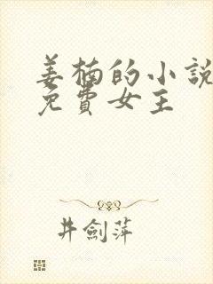 姜楠的小说全文免费女主