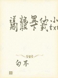 道诡异仙小说未删版下载txt