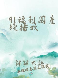 91福利国产在线播放