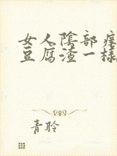 女人阴部痒流像豆腐渣一样东西