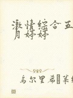 激情综合五月六月婷婷