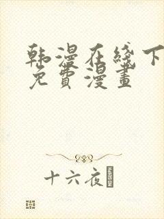 韩漫在线下拉式免费漫画