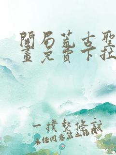 开局荒古圣体漫画免费下拉式