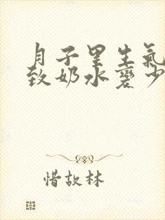 月子里生气会导致奶水变少吗